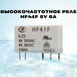 Высокочастотное реле HF41F 5V 6A - 1 шт.