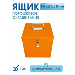 Ящик судовой сварной для пиротехники 250х250х250 мм, 1 шт, металлический ящик для инструментов, герметичный ящик для хранения