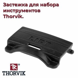 Застежка для набора инструментов Thorvik.