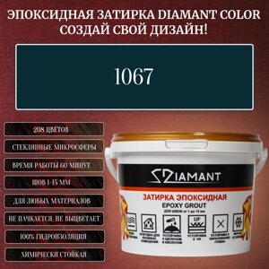 Затирка эпоксидная Diamant Color, Цвет 1067 вес 1 кг