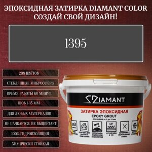 Затирка эпоксидная Diamant Color, Цвет 1395 вес 1 кг