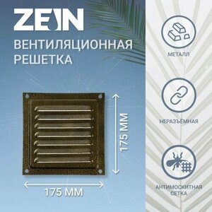ZEIN Решетка вентиляционная ZEIN Люкс РМ1717З, 175 х 175 мм, с сеткой, металлическая, золотая