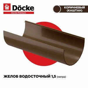 Желоб PREMIUM водосточной системы docke, длина 1.5м, цвет Каштан (шоколад). 1 штука