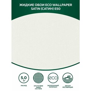Жидкие обои Eco Wallpaper Сатин SATIN Е50, белый