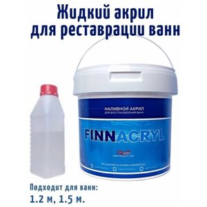 Жидкий акрил для ванн FINNACRYL 3 кг. 1.2м, 1.5м Гладкое глянцевое покрытие, 3 кг, белый