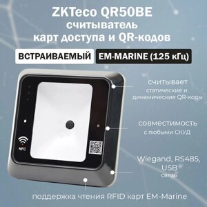 ZKTeco QR50BE бесконтактный считыватель QR-кодов и карт доступа EM-Marine (125 кГц)