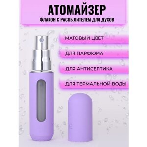 Атомайзер , 1 шт., 5 мл, фиолетовый