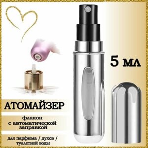 Атомайзер AROMABOX, 1 шт., 5 мл, серебряный