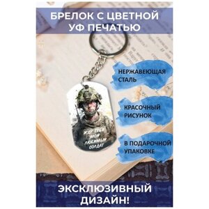 Брелок с цветной УФ печатью, односторонний, с гравировкой Жду тебя солдат