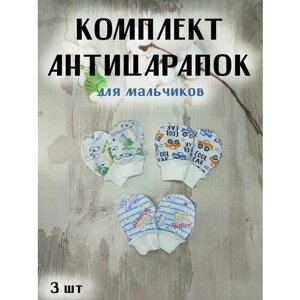 Царапки детские, комплект из 3 шт., размер 0-3 мес, голубой