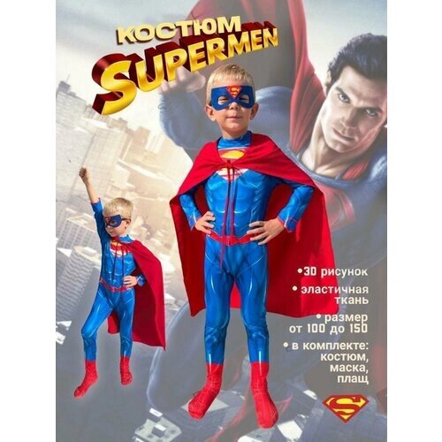 Детский карнавальный костюм - Супермен - размер 110
