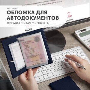 Документница для автодокументов Flexpocket KOD-01, синий