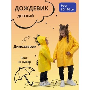 Дождевик Под дождем, размер XL, желтый