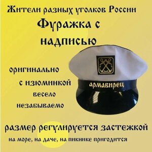 Фуражка житель Армавир