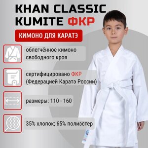 Кимоно для карате Khan, сертификат ФКР, размер 110, белый