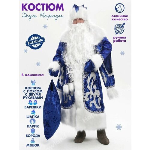 Костюм Дед Мороза новогодний взрослый синий, премиум, полный комплект