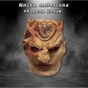 Латексная маска Король ночи из Игры престолов, реквизит для косплея, латексная маска героев фильмов, реалистичная маска на Хэллоуин