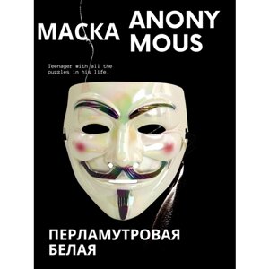 Маска Анонимуса / пластиковая "Гай Фокс" Перламутровая Белая