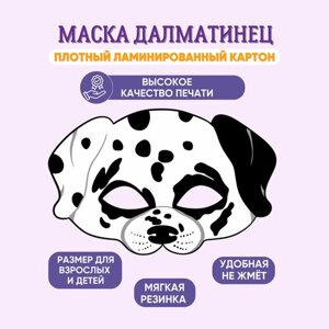 Маска карнавальная детская Далматинец