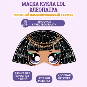 Маска карнавальная детская LOL клеопатра