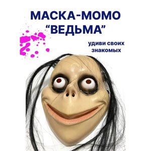Маска "Ведьмы"момо мем Momo страшная на хэллоуин