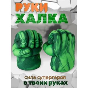 Перчатки кулаки Халка / Руки Халка / Hulk