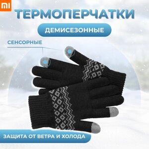 Перчатки зимние Xiaomi для сенсорных экранов FO Touch Wool Gloves Black ( Термоперчатки демисезонные, трикотажные )