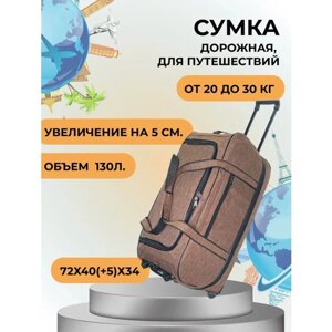 Сумка дорожная тележка для багажа сумка130лкоричневая, 130 л, 34х40х72 см, коричневый, горчичный