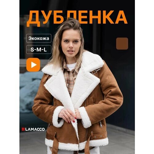 Дубленка LAMACCO, размер M, белый, коричневый