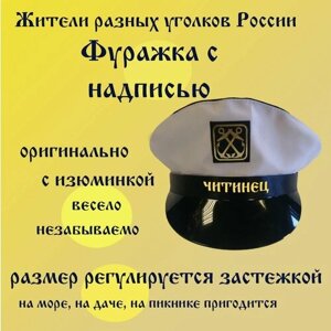 Фуражка житель Чита