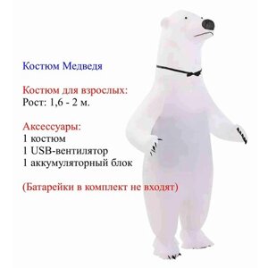 Карнавальный костюм надувной Медведь белый
