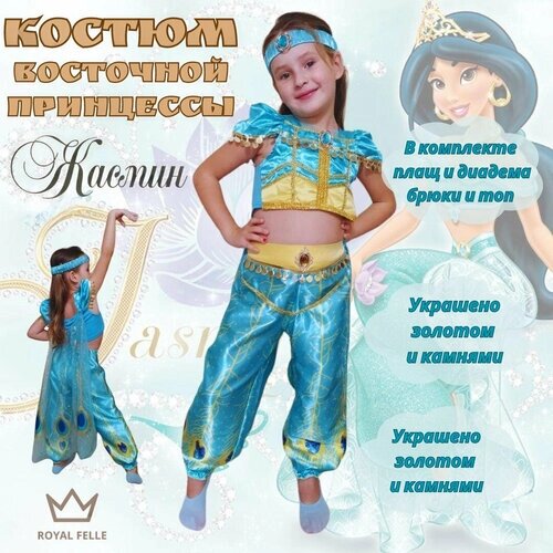 Карнавальный костюм восточной принцессы Жасмин - размер 150