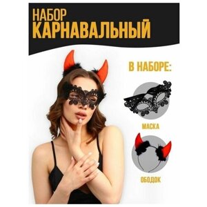 Карнавальный набор "Дьяволица"ободок + маска) / 7580732