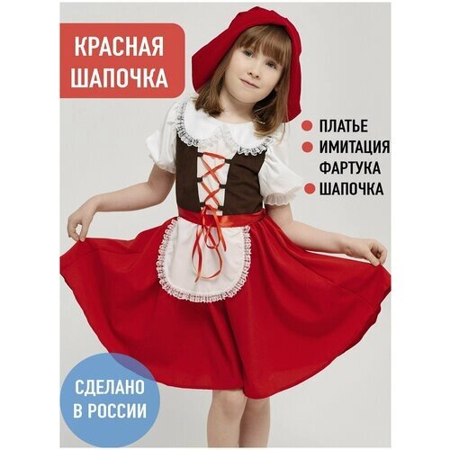 Костюм Красной шапочки детский для девочки