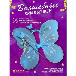 Крылья Бабочка карнавальные с волшебной палочкой и ободком Фея голубые для девочек