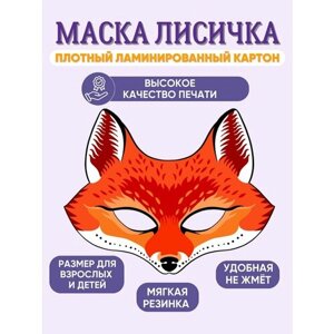 Маска карнавальная детская Лисичка