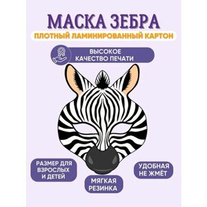 Маска карнавальная детская Зебра