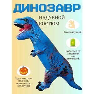 Надувной костюм Динозавр синий Размер: S