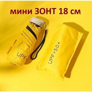 Плоский мини зонт 18 см UV UPF50 / Складной компактный зонтик карманный от дождя и солнца желтый