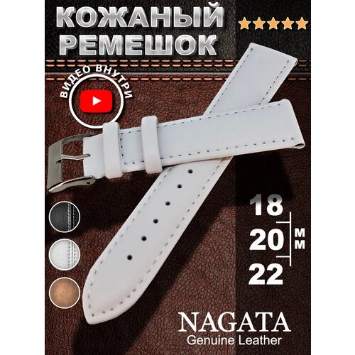 Ремешок Nagata, фактура гладкая, матовая, диаметр шпильки 1.5 мм, размер 20мм, белый