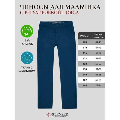 Школьные брюки STENSER, размер 152, синий