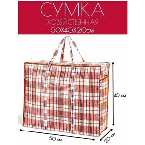 Сумка хозяйственная складная клетчатая мешок 50x40x20 см., красный