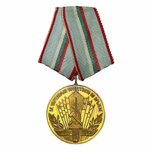 Болгария, Медаль "За укрепления братства по оружию"1981-1990 гг. (3)