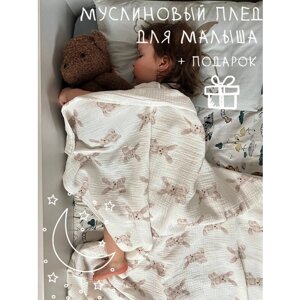 Детский муслиновый плед одеяло из 100% хлопка 100х130 см. Подарочный набор для новорожденного на выписку.