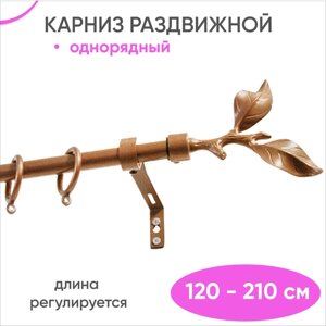 Карниз раздвижной однорядный 120 - 210 см, медь, Бук