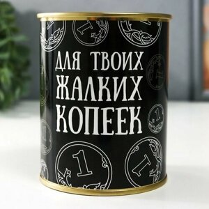 Копилка-банка металл "Для твоих жалких копеек"комплект из 10 шт)