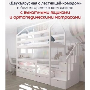 Кровать детская "Двухъярусная с лестницей-комодом", 180х90, с выкатными ящиками и ортопедическими матрасами, белая