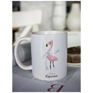 Кружка для чая "Фламинго" Юрочка чашка с принтом подарок на 23 февраля мужчине папе