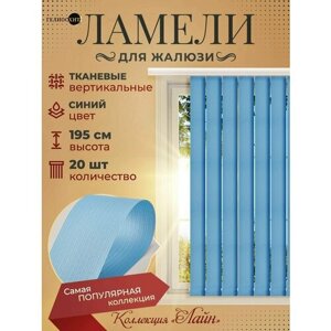 Ламели Лайна 20 шт высотой 195 см синего цвета для вертикальных жалюзи (карниз приобретается отдельно)