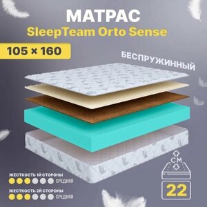 Матрас 105х160 беспружинный, анатомический, для кровати, SleepTeam Orto Sense, средне-жесткий, 22 см, двусторонний с одинаковой жесткостью